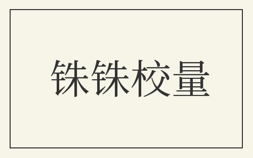 铢铢校量