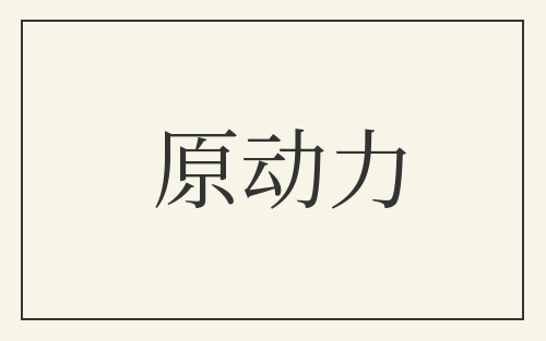 原动力