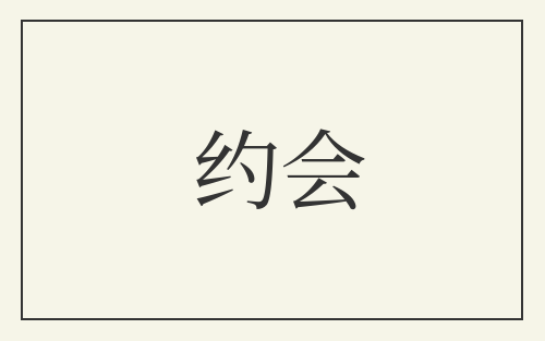 约会