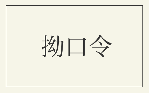 拗口令