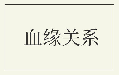 血缘关系