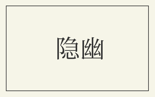 隐幽
