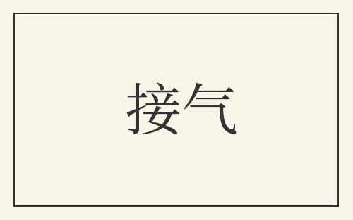 接气