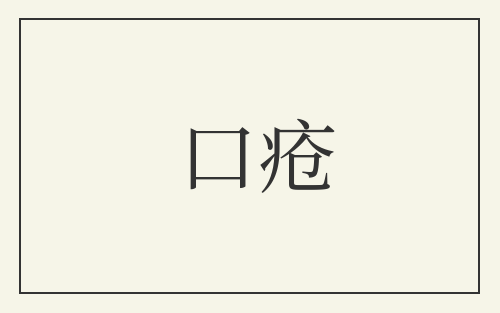 口疮