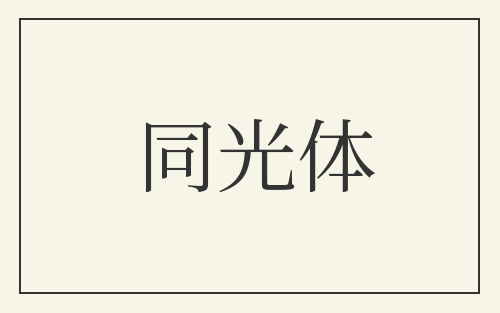 同光体
