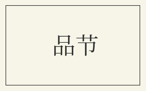品节