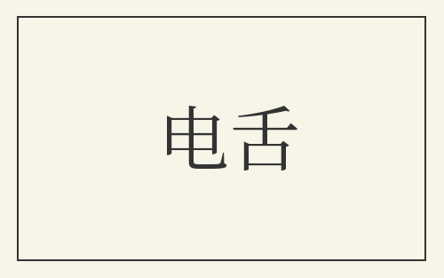 电舌