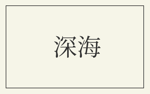 深海
