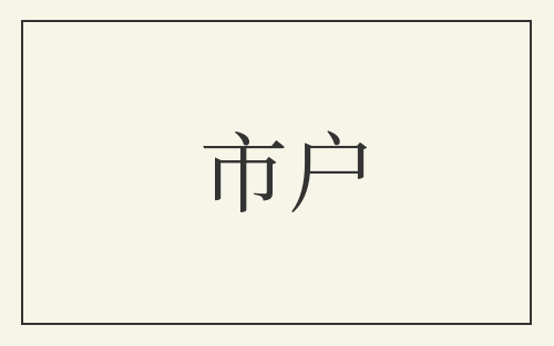 市户