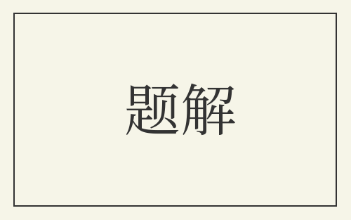 题解