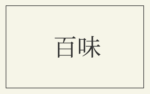 百味
