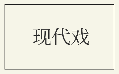 现代戏