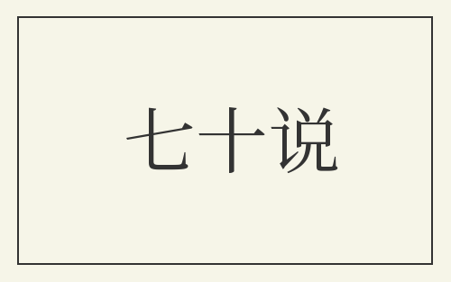 七十说
