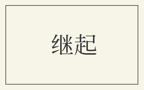 继起