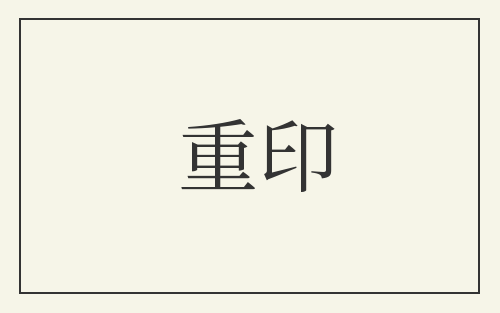 重印