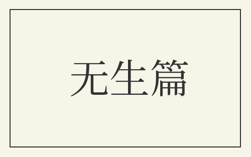 无生篇