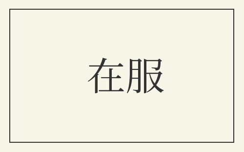 在服