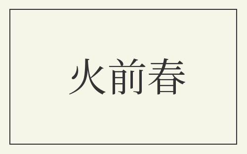 火前春