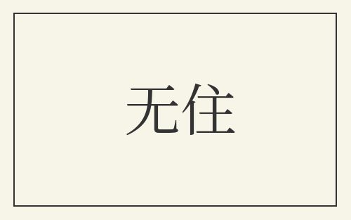无住