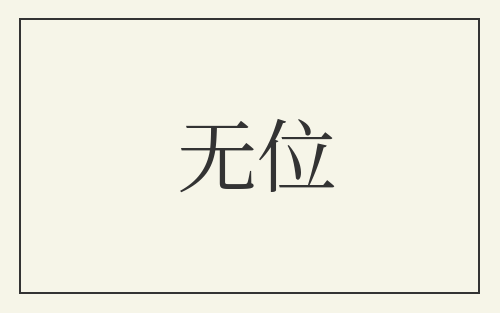无位