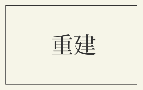 重建