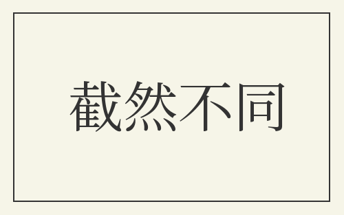 截然不同