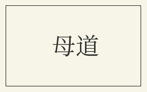 母道