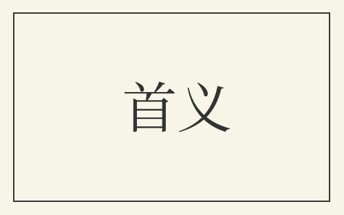 首义