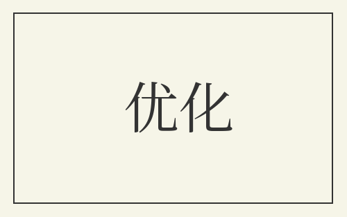 优化