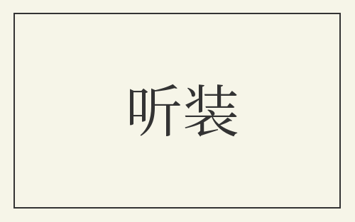 听装