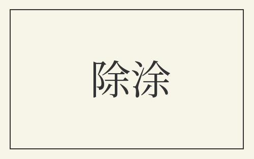 除涂