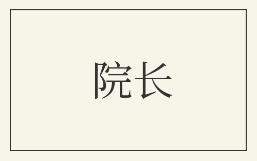 院长