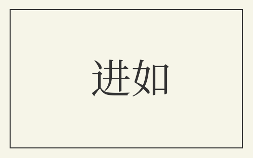 进如