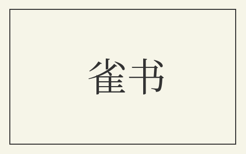 雀书