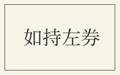 如持左券