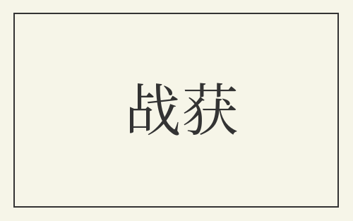 战获