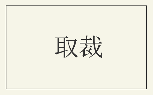 取裁
