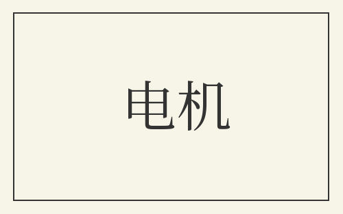电机