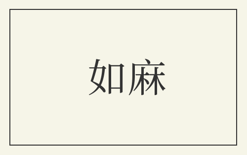 如麻