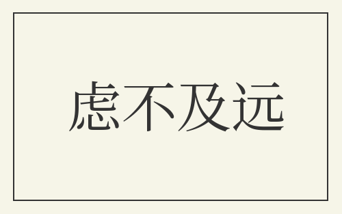 虑不及远