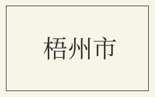 梧州市