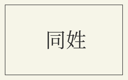 同姓