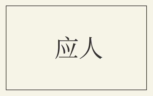 应人