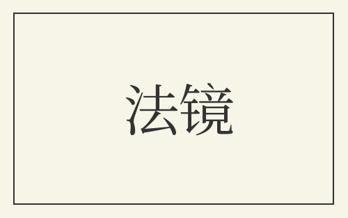 法镜