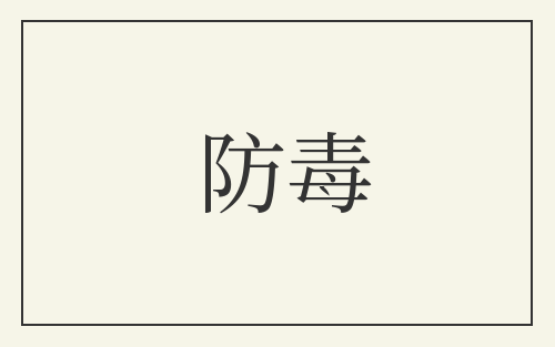 防毒