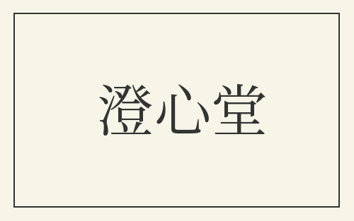 澄心堂