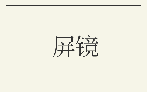 屏镜