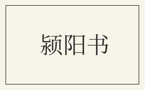 颍阳书