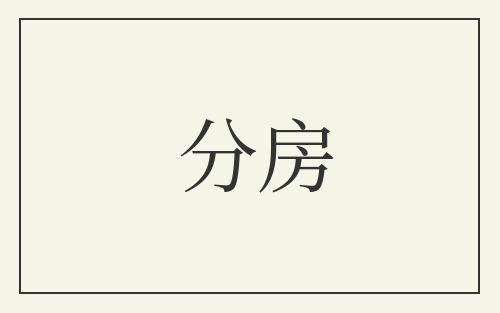 分房