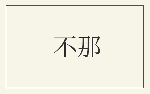 不那